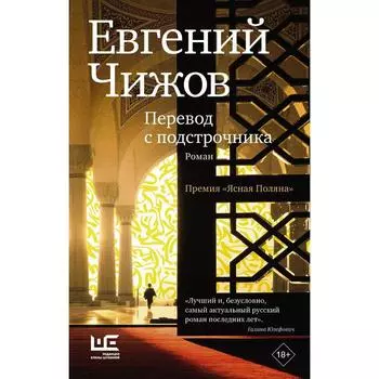 Перевод с подстрочника. Чижов Евгений