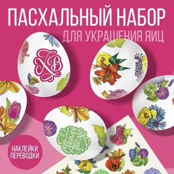 Переводные картинки для украшения яиц «Светлой Пасхи!», 1510 см
