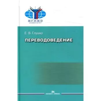 Переводоведение. Глушко Е. В.