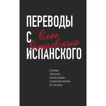 Переводы с испанского. Островский О.М.