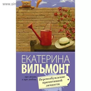 Перевозбуждение примитивной личности. Вильмонт Е.Н.