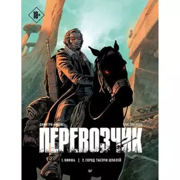 Перевозчик. Арман Д.,Руло Т.