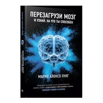 Перезагрузи мозг и узнай, на что ты способен. Пуиг М.А.