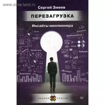 Перезагрузка. Инсайты миллионера. Змеев С.Ю.
