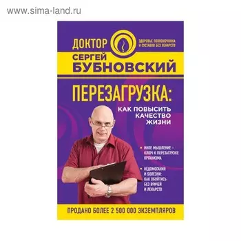 Перезагрузка: как повысить качество жизни. Бубновский С. М.