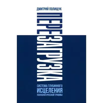 Перезагрузка. Система глубинного исцеления психологической травмы. Полищук Д.А.