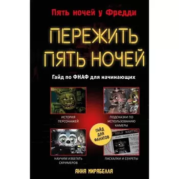 Пережить пять ночей. Гайд по ФНАФ для начинающих. Мирабелла А.