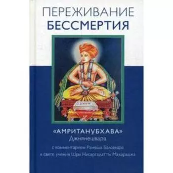 Переживание бессмертия. «Амританубхава». Балсекар Р. С.