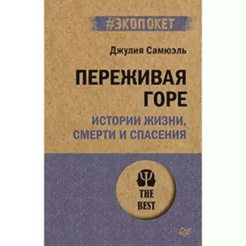 Переживая горе. Истории жизни, смерти и спасения. Самюэль Д.