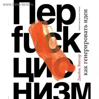 Перфакционизм. Как генерировать идеи. Виктор Д.