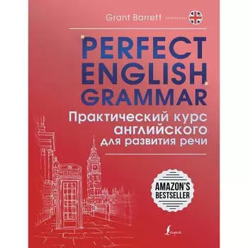 Perfect English Grammar. Практический курс английского для развития речи. Барретт Г.