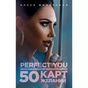 Perfect you. 50 карт желаний, Малинская О.А.