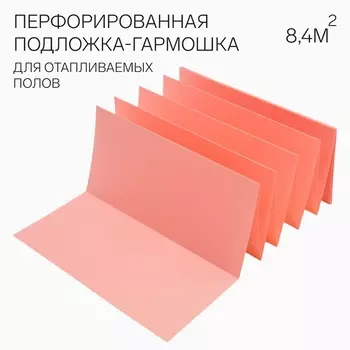 Перфорированная подложка-гармошка «Солид», для отапливаемых полов, розовая, 1.8 мм, шаг 500 мм, 8.4 м