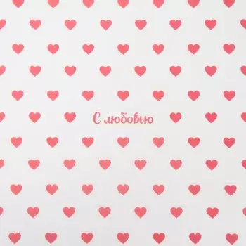 Пергамент для цветов «Сердечки с любовью», 50 х 70 см