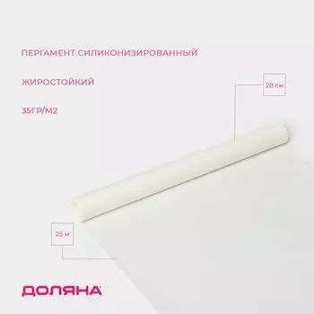 Пергамент силиконизированный Доляна, 28 см25 м, жиростойкий, белый