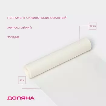 Пергамент силиконизированный Доляна, 28 см50 м, жиростойкий, белый