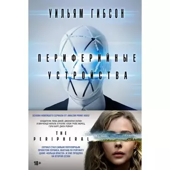 Периферийные устройства. Гибсон У.