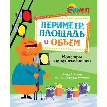 Периметр, площадь и объём. Монстры в трёх измерениях. Адлер Д.А.