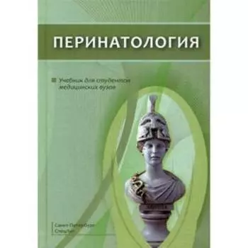 Перинатология: Учебник. Шабалов Н. П., Шмидт А. А., Гайворонских Д. И.