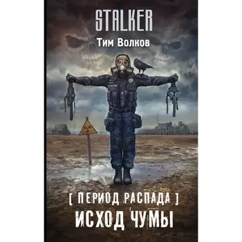 Период распада. Исход чумы. Волков Т.