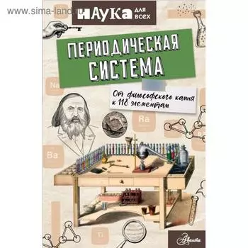 Периодическая система. От философского камня к 118 элементам. Энн Руни