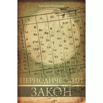 Периодический закон. Менделеев Д. И.