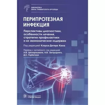 Перипротезная инфекция