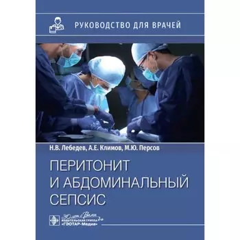 Перитонит и абдоминальный сепсис. Руководство для врачей. Лебедев Н.В., Климов А.Е., Персов М.Ю.