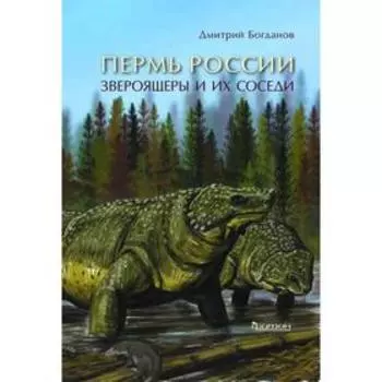 Пермь России. Звероящеры и их соседи. Богданов Д.