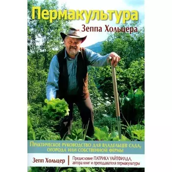 Пермакультура Зеппа Хольцера. Хольцер З.
