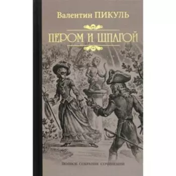 Пером и шпагой. Пикуль В.С.