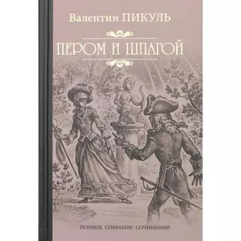 Пером и шпагой: роман-хроника. Пикуль В.С