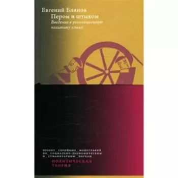 Пером и штыком. Блинов Е.Н.
