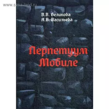 Перпетуум Мобиле. Беликова В. В.