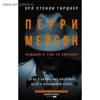 Перри Мейсон: Дело о бархатных коготках. Дело о фальшивом глазе. Гарднер Э. С.