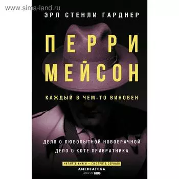 Перри Мейсон: Дело о любопытной новобрачной. Дело о коте привратника. Гарднер Э. С.
