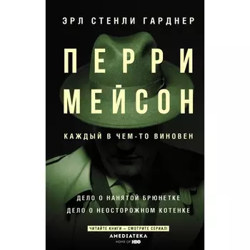 Перри Мейсон: Дело о нанятой брюнетке. Дело о неосторожном котенке. Гарднер Э.С.