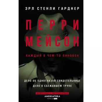 Перри Мейсон: Дело об одноглазой свидетельнице. Дело о сбежавшем трупе. Гарднер Э.С.