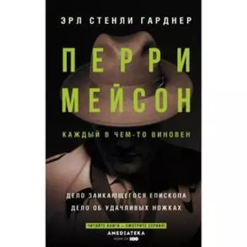 Перри Мейсон: Дело заикающегося епископа. Дело об удачливых ножках. Гарднер Э.С.