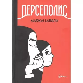 Персеполис. Графический роман. Сатрапи М.