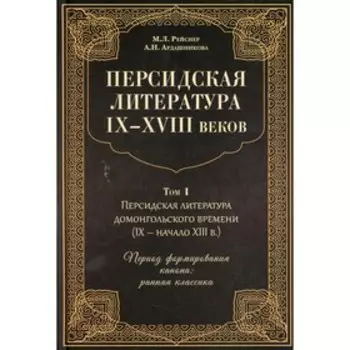 Персидская литература IX-XVIII вв. В 2-х томах. Том 1. Персидская литература домонгольского времени