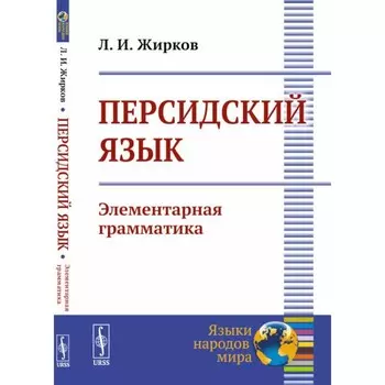 Персидский язык. Элементарная грамматика. Жирков Л.И.