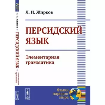 Персидский язык. Элементарная грамматика. Жирков Л.И.