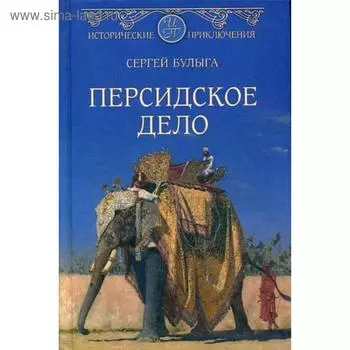 Персидское дело: роман. Булыга С.