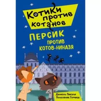 Персик против котов-ниндзя (выпуск 2). Головина Н.А.