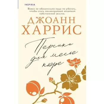 Персики для месье кюре. Харрис Д.