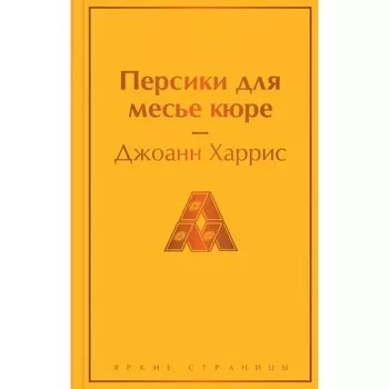 Персики для месье кюре. Харрис Дж.