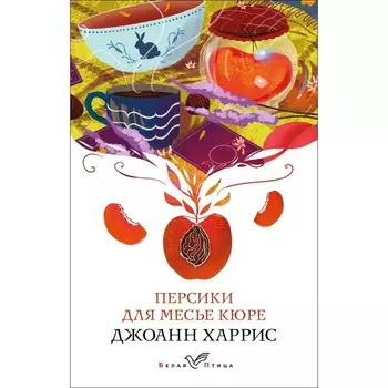 Персики для месье кюре. Харрис Дж.