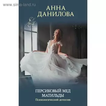 Персиковый мед Матильды. Данилова А.В.