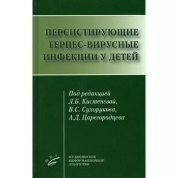 Персистирующие герпес-вирусные инфекции у детей